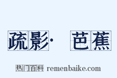 疏影·芭蕉是什么意思的图片